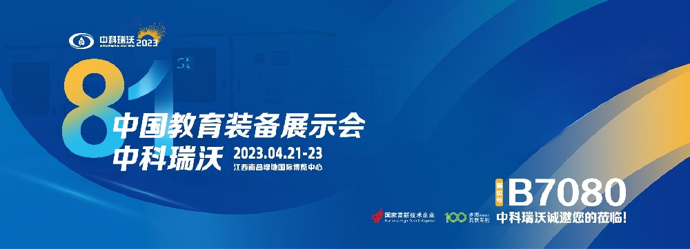 2023年南昌中國(guó)教育裝備展即將盛大開(kāi)幕！|中科瑞沃邀您觀(guān)展